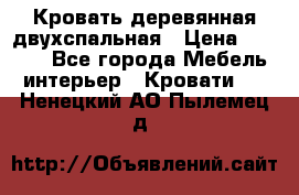 Кровать деревянная двухспальная › Цена ­ 5 000 - Все города Мебель, интерьер » Кровати   . Ненецкий АО,Пылемец д.